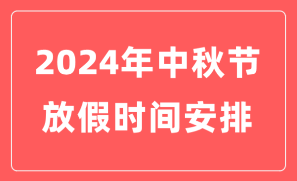 2024年深圳華呈中秋&國慶假期安排