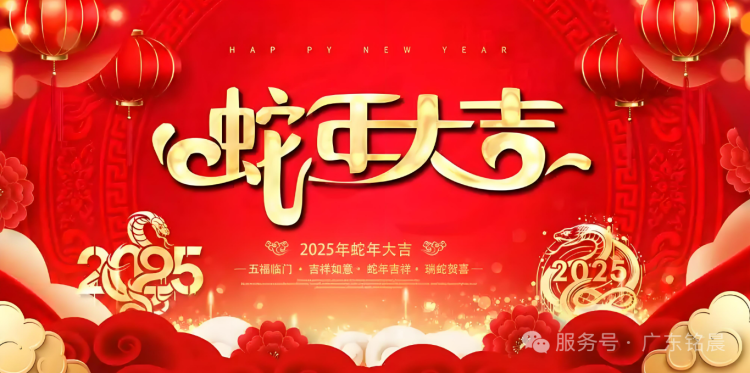 蛟龍辭舊歲，靈蛇迎新春：2025新年快樂