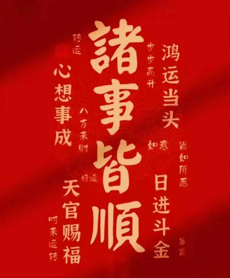 2025年正月初十：吉時開工大吉